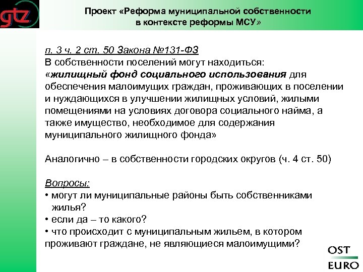 Проект «Реформа муниципальной собственности в контексте реформы МСУ» п. 3 ч. 2 ст. 50
