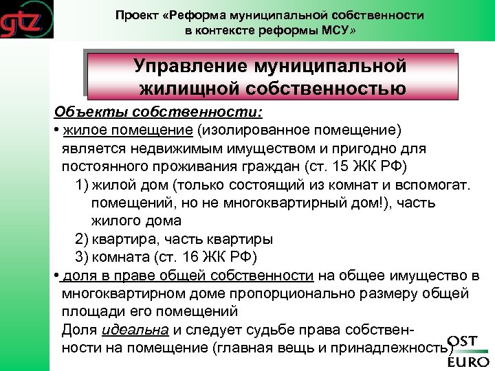 Проект «Реформа муниципальной собственности в контексте реформы МСУ» Управление муниципальной жилищной собственностью Объекты собственности: