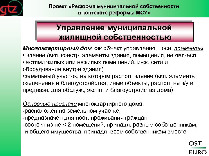 Проект «Реформа муниципальной собственности в контексте реформы МСУ» Управление муниципальной жилищной собственностью Многоквартирный дом