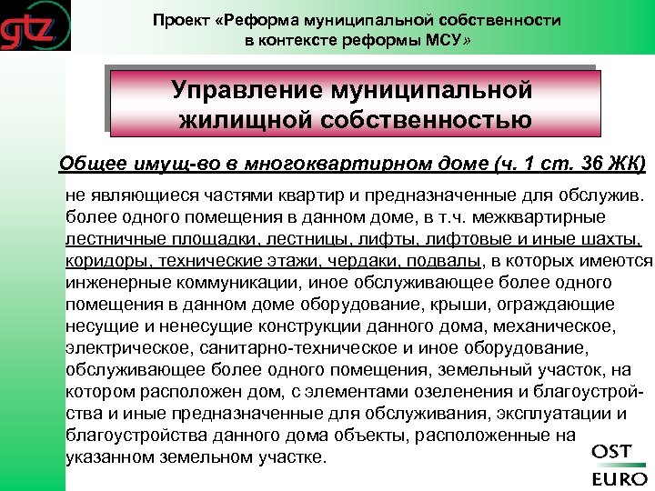Проект «Реформа муниципальной собственности в контексте реформы МСУ» Управление муниципальной жилищной собственностью Общее имущ-во