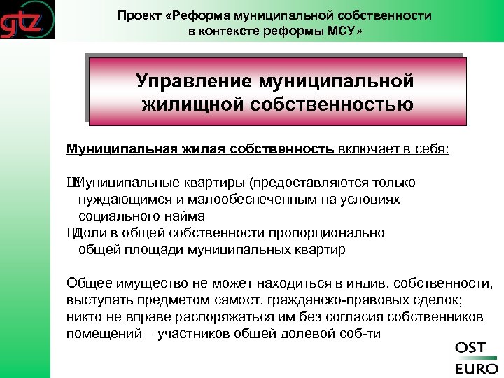 Проект «Реформа муниципальной собственности в контексте реформы МСУ» Управление муниципальной жилищной собственностью Муниципальная жилая