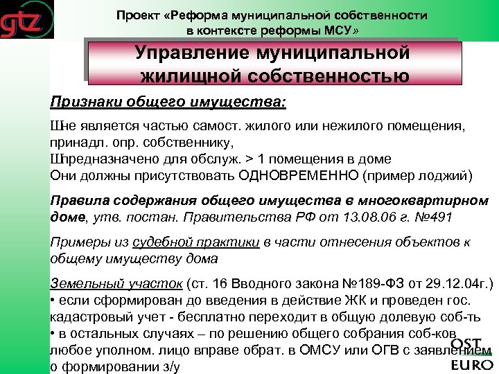 Проект «Реформа муниципальной собственности в контексте реформы МСУ» Управление муниципальной жилищной собственностью Признаки общего