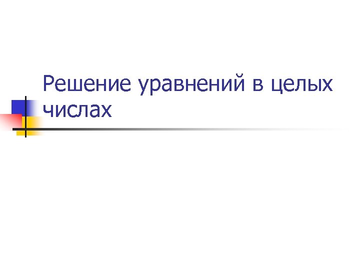 Решение уравнений в целых числах 