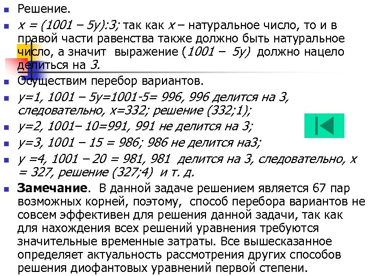 n Решение. n x = (1001 – 5 у): 3; так как x –