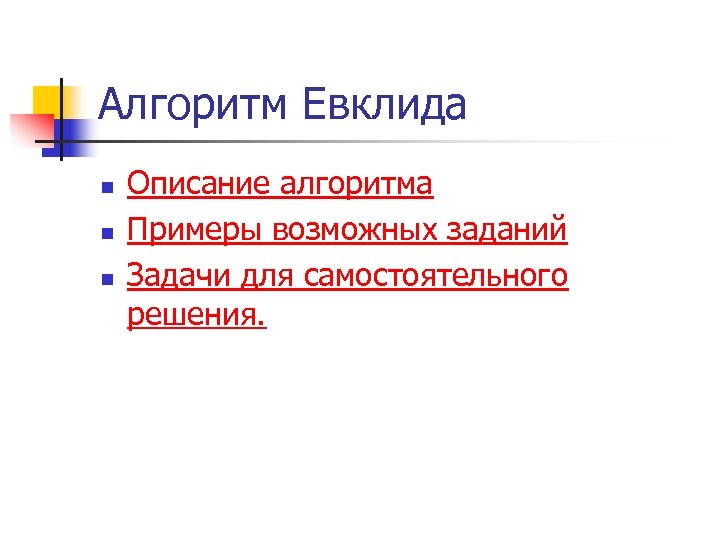 Алгоритм Евклида n n n Описание алгоритма Примеры возможных заданий Задачи для самостоятельного решения.
