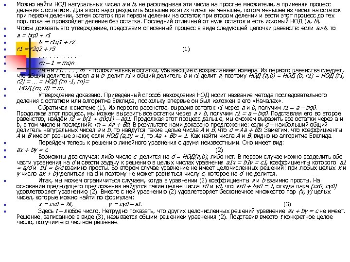 n n n n n Можно найти НОД натуральных чисел a и b, не