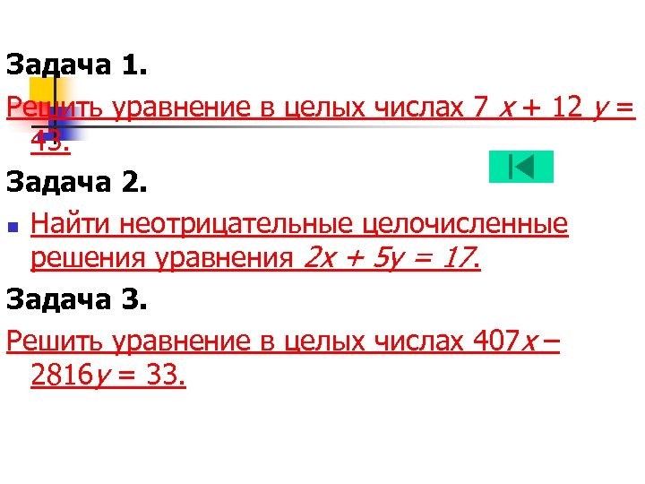 Решение уравнений в целых числах 10 класс колягин презентация