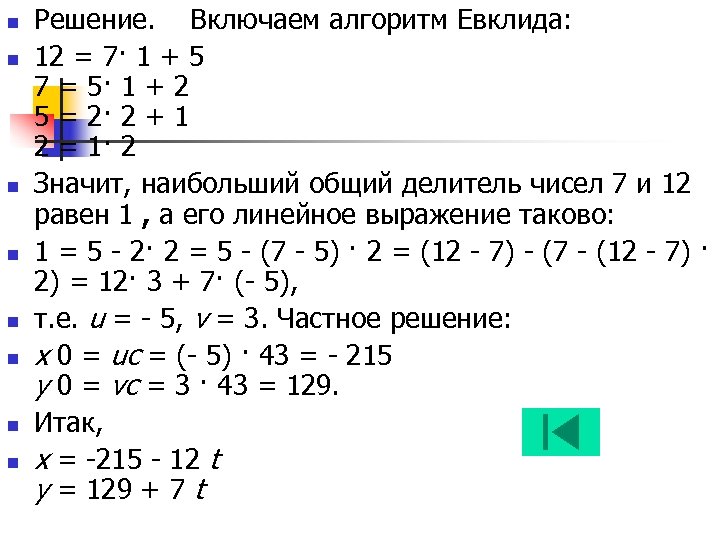 Проект на тему алгоритм евклида и линейные диофантовы уравнения