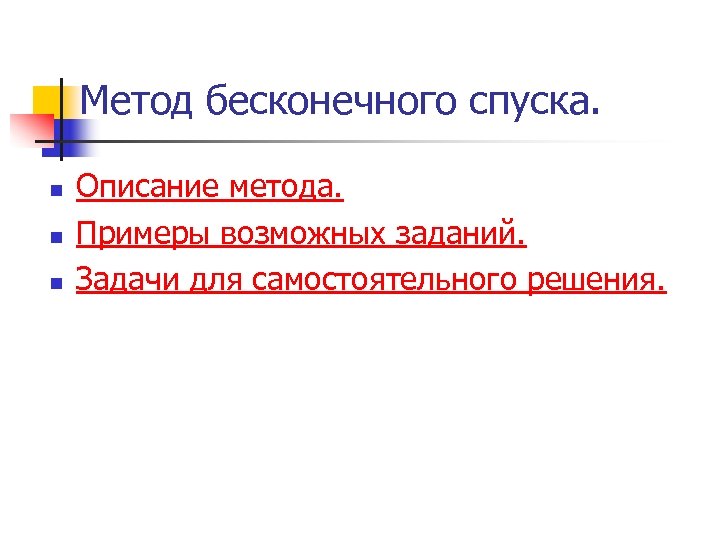 Метод бесконечного спуска. n n n Описание метода. Примеры возможных заданий. Задачи для самостоятельного