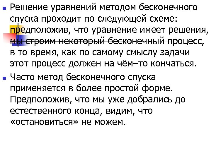 n n Решение уравнений методом бесконечного спуска проходит по следующей схеме: предположив, что уравнение