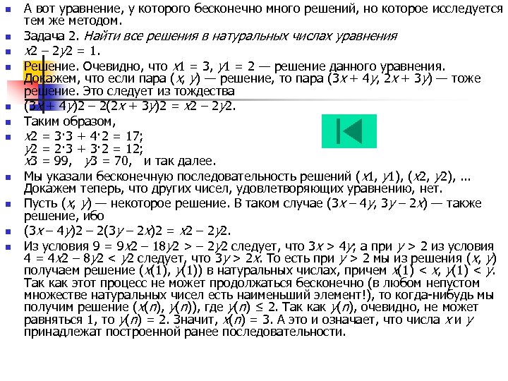 n n n А вот уравнение, у которого бесконечно много решений, но которое исследуется