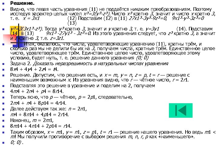 n n n n n Решение. Видно, что левая часть уравнения (11) не поддаётся