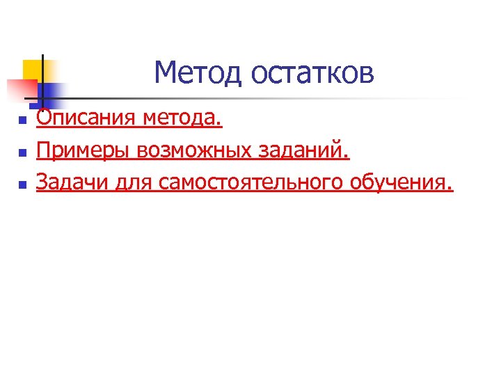  Метод остатков n n n Описания метода. Примеры возможных заданий. Задачи для самостоятельного