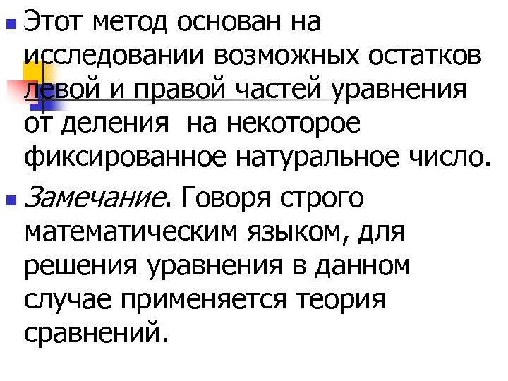 Этот метод основан на исследовании возможных остатков левой и правой частей уравнения от деления