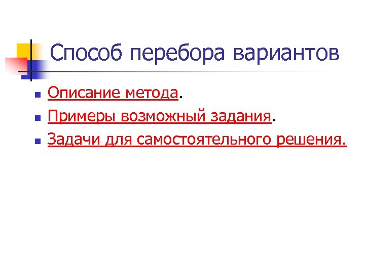 Способ перебора вариантов n n n Описание метода. Примеры возможный задания. Задачи для самостоятельного