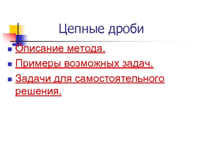  Цепные дроби Описание метода. n Примеры возможных задач. n Задачи для самостоятельного решения.
