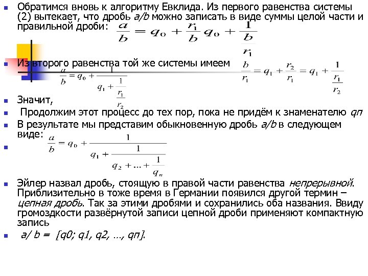 Система равенств. Цепные дроби решение уравнения. Уравнения с цепными дробями. Алгоритм разложения в цепную дробь. Алгоритм решения цепной дроби.