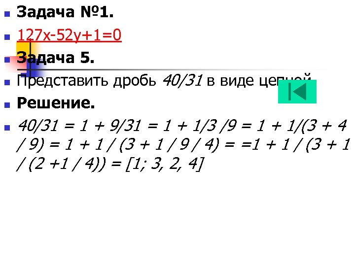 n n n Задача № 1. 127 x-52 y+1=0 Задача 5. Представить дробь 40/31