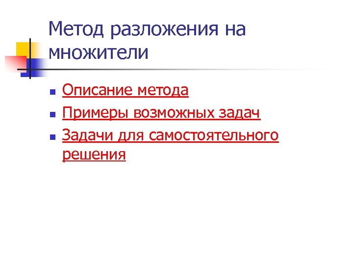 Метод разложения на множители n n n Описание метода Примеры возможных задач Задачи для