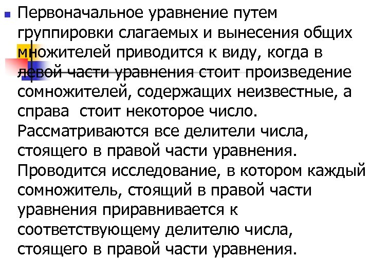 n Первоначальное уравнение путем группировки слагаемых и вынесения общих множителей приводится к виду, когда