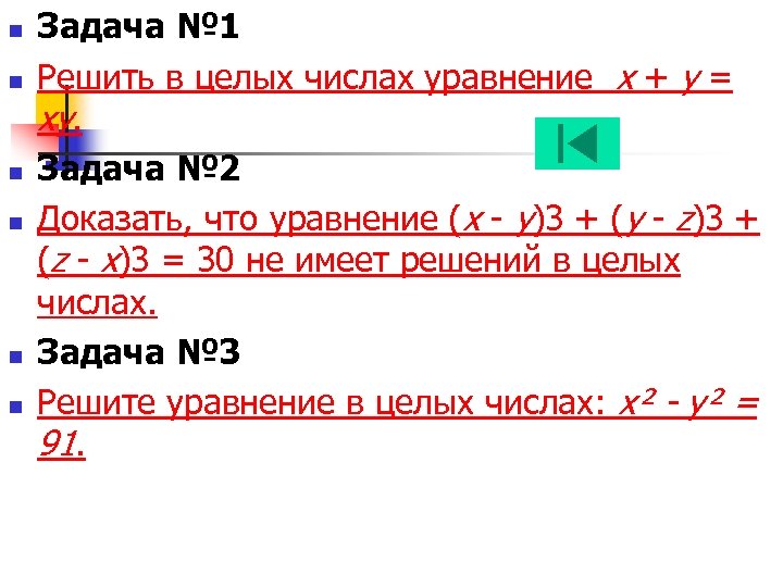 n n n Задача № 1 Решить в целых числах уравнение x + y