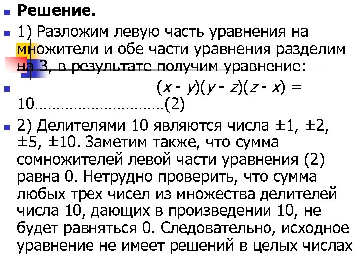 n n Решение. 1) Разложим левую часть уравнения на множители и обе части уравнения
