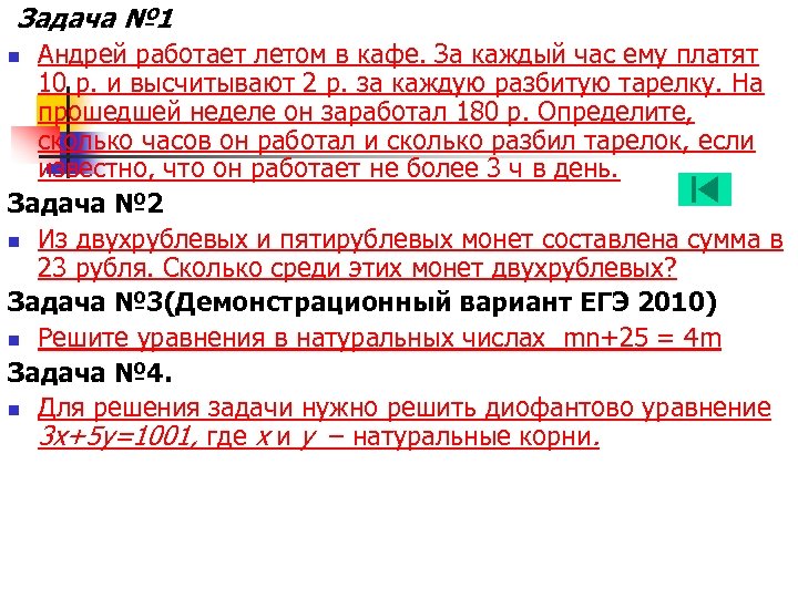  Задача № 1 n Андрей работает летом в кафе. За каждый час ему