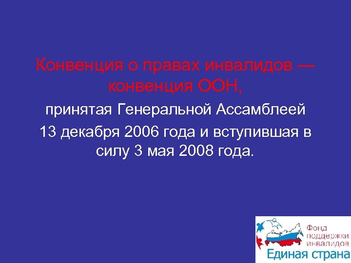 Конвенция о правах инвалидов — конвенция ООН, принятая Генеральной Ассамблеей 13 декабря 2006 года