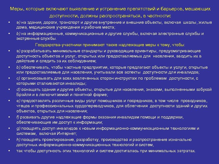 Меры, которые включают выявление и устранение препятствий и барьеров, мешающих доступности, должны распространяться, в