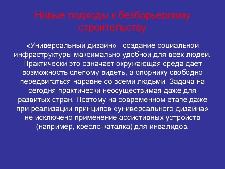 Новые подходы к безбарьерному строительству «Универсальный дизайн» - создание социальной инфраструктуры максимально удобной для