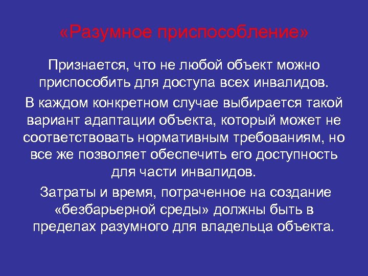  «Разумное приспособление» Признается, что не любой объект можно приспособить для доступа всех инвалидов.
