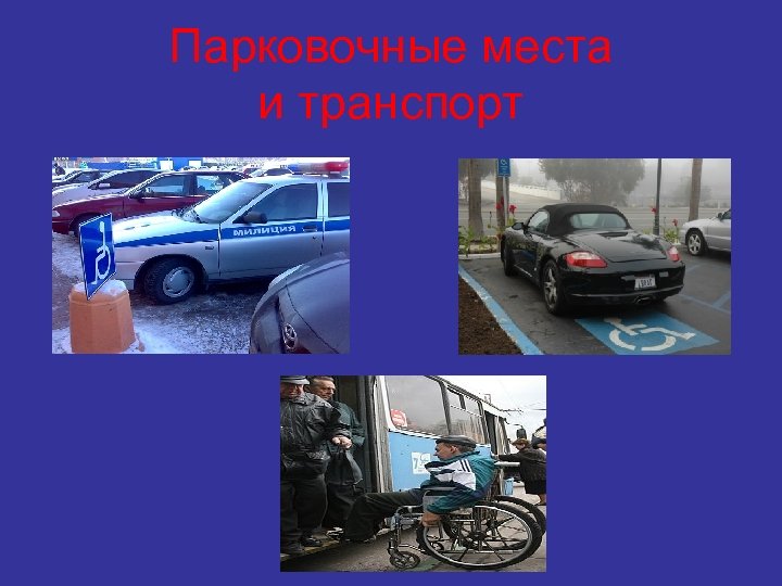 Парковочные места и транспорт 