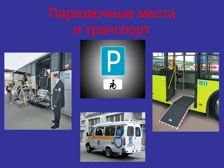 Парковочные места и транспорт 
