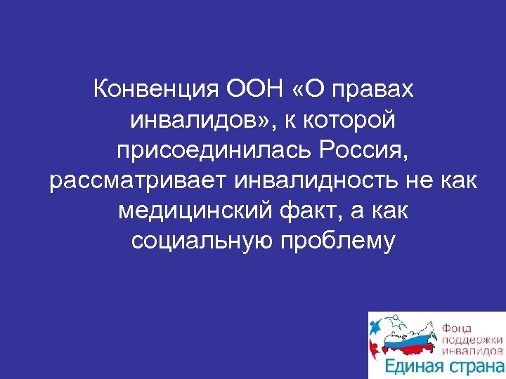 Конвенция ООН «О правах инвалидов» , к которой присоединилась Россия, рассматривает инвалидность не как