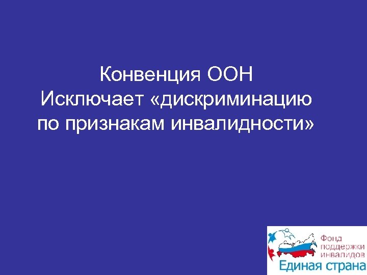 Конвенция ООН Исключает «дискриминацию по признакам инвалидности» 
