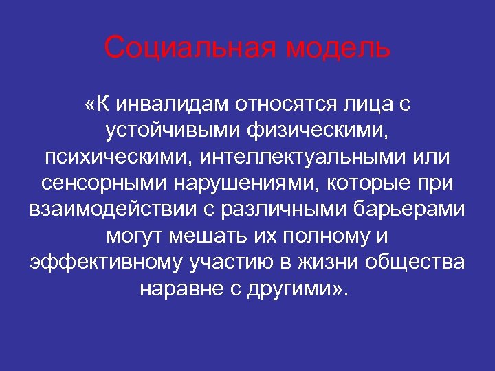Социальная модель «К инвалидам относятся лица с устойчивыми физическими, психическими, интеллектуальными или сенсорными нарушениями,