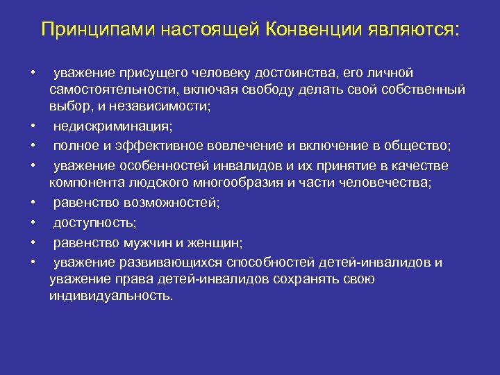 Принципами настоящей Конвенции являются: • • уважение присущего человеку достоинства, его личной самостоятельности, включая