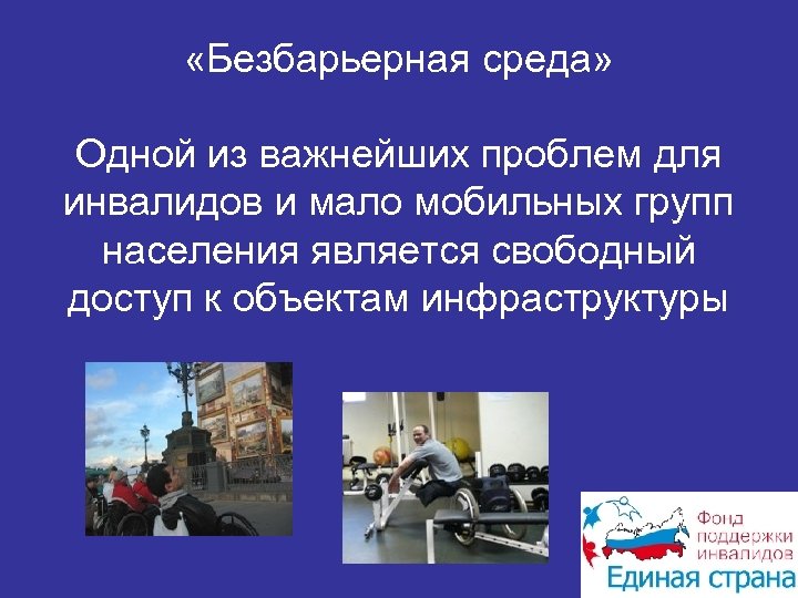  «Безбарьерная среда» Одной из важнейших проблем для инвалидов и мало мобильных групп населения
