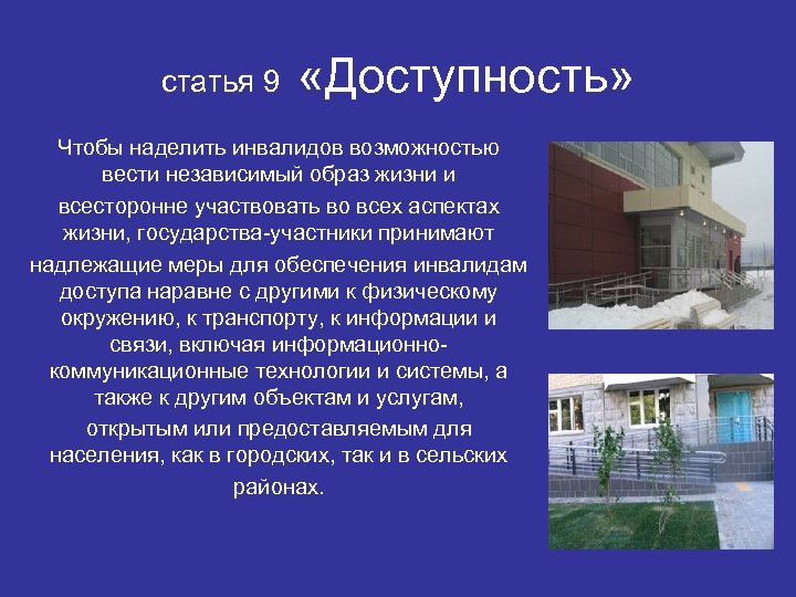 статья 9 «Доступность» Чтобы наделить инвалидов возможностью вести независимый образ жизни и всесторонне участвовать