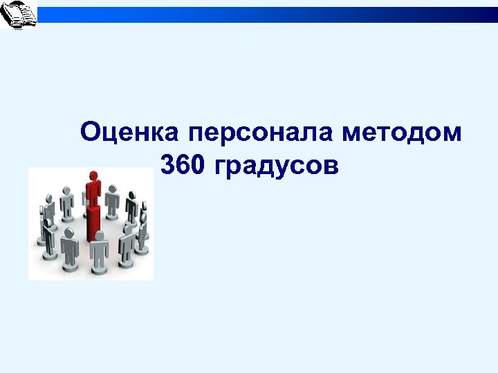  Оценка персонала методом 360 градусов 