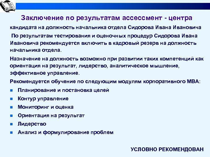 Выводы руководителя. Заключение по результатам собеседования с кандидатом на должность. Заключение о кандидате. Выводы по результатам собеседования. Выводы по результатам интервью.