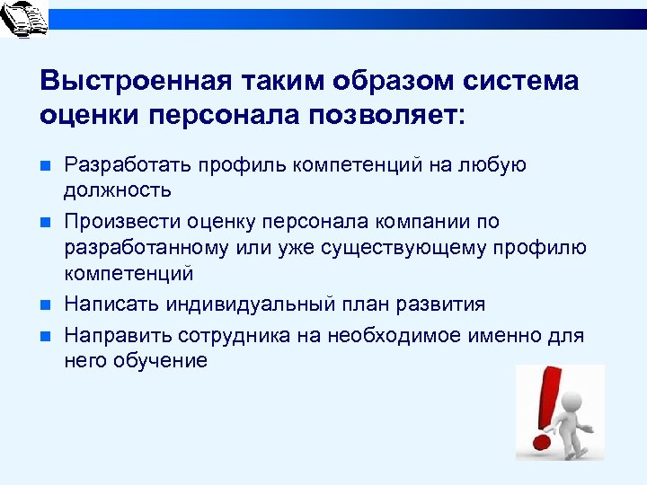 Выстроенная таким образом система оценки персонала позволяет: n n Разработать профиль компетенций на любую