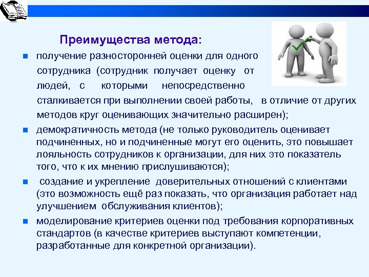 Преимущества метода: n n получение разносторонней оценки для одного сотрудника (сотрудник получает оценку от