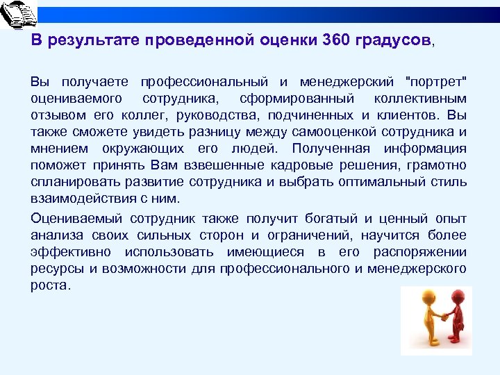 В результате проведенной оценки 360 градусов, Вы получаете профессиональный и менеджерский 