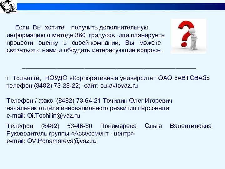 Если Вы хотите получить дополнительную информацию о методе 360 градусов или планируете провести оценку