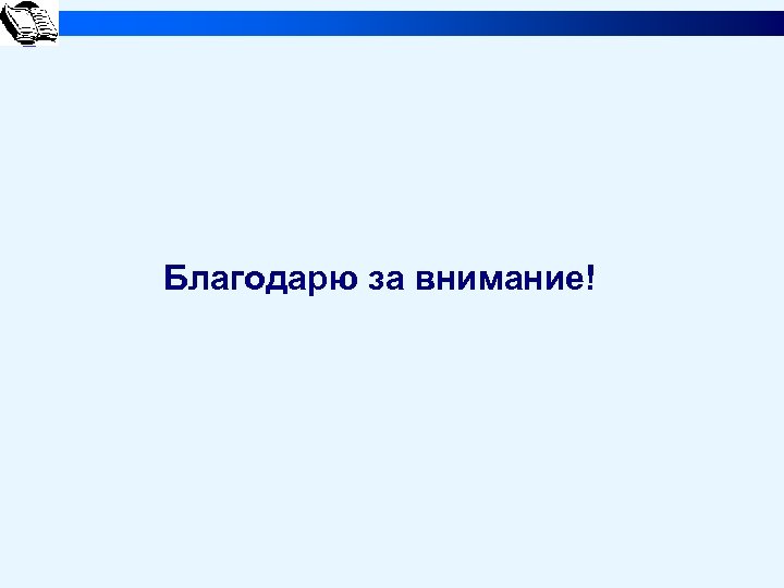 Благодарю за внимание! 