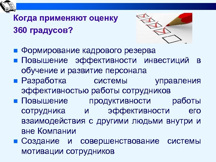 Когда применяют оценку 360 градусов? n n n Формирование кадрового резерва Повышение эффективности инвестиций