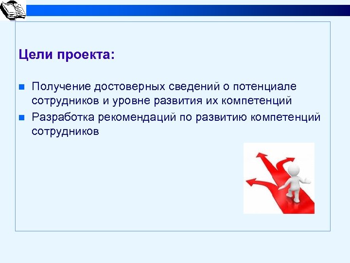Получить проект. Сотрудники для презентации. Повышение компетенции сотрудников. Презентации для потенциальных работников. Проектные цели сотрудника.