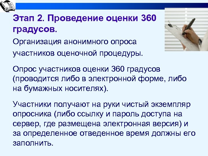 Этап 2. Проведение оценки 360 градусов. Организация анонимного опроса участников оценочной процедуры. Опрос участников