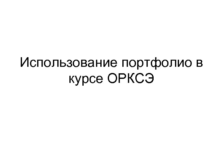 Использование портфолио в курсе ОРКСЭ 